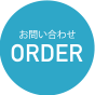 お問い合わせ ORDER