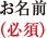 お名前（必須）