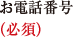 お電話番号（必須）