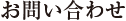 お問い合わせ